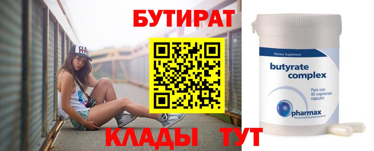 БУТИРАТ бутандиол Новый Уренгой