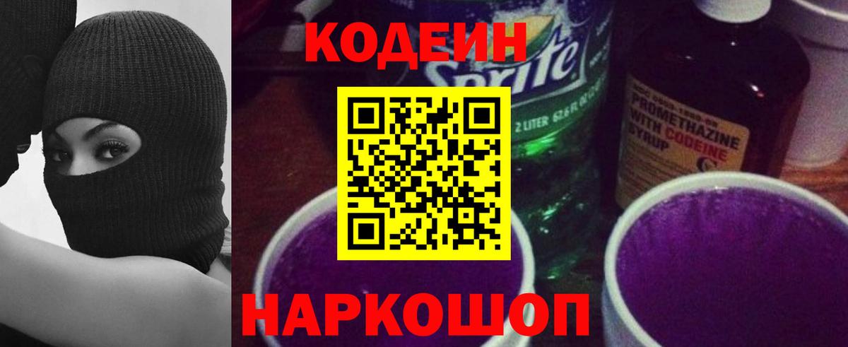 Кодеин Purple Drank  Вход с VPN  Кодеиновый сироп Lean напиток Lean (лин)  Новый Уренгой 